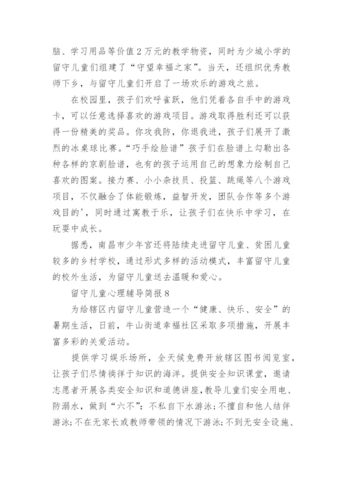 留守儿童心理辅导简报.docx