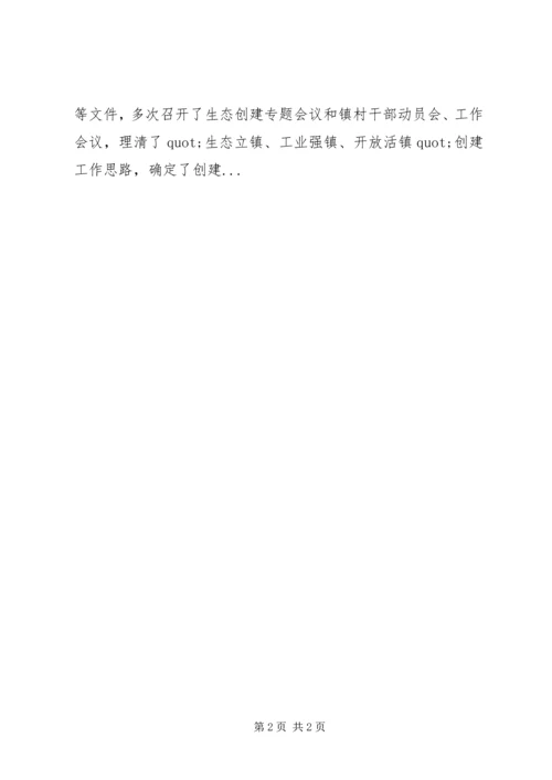 关于创建区级生态乡镇申报材料.docx