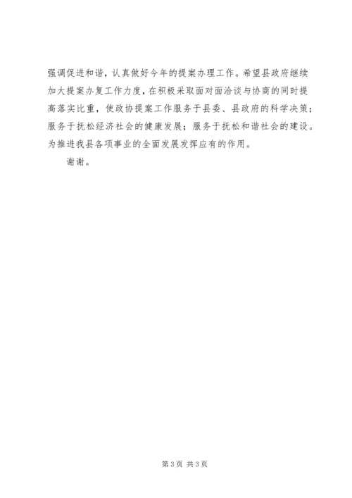 县政协主席在政协提案交办会上的讲话.docx