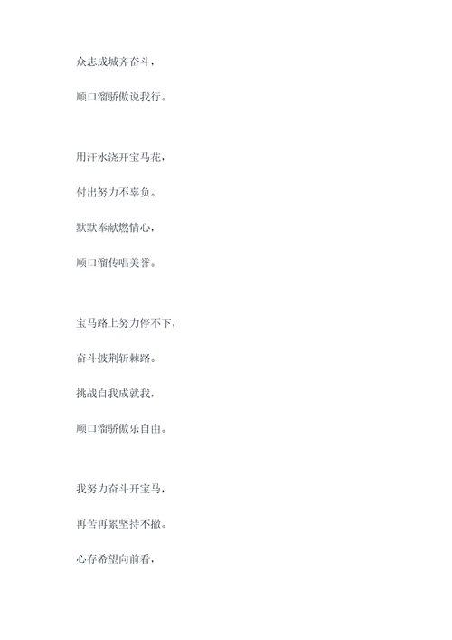 努力奋斗开宝马顺口溜