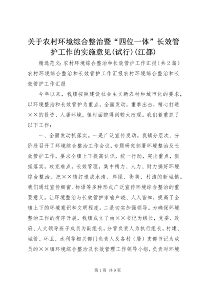 关于农村环境综合整治暨“四位一体”长效管护工作的实施意见(试行)(江都) (3).docx