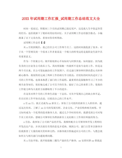 精编之试用期工作汇报_试用期工作总结范文大全.docx