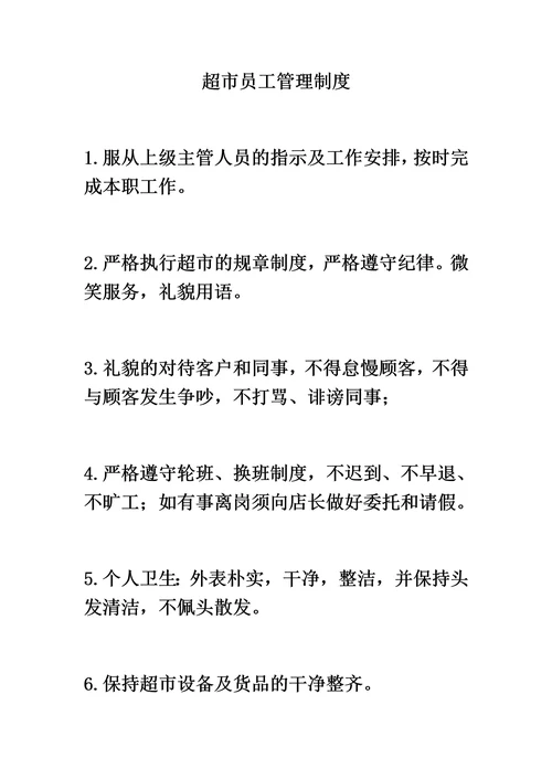 超市员工管理制度