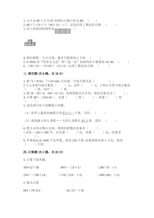 人教版四年级下册数学期中测试卷新版.docx