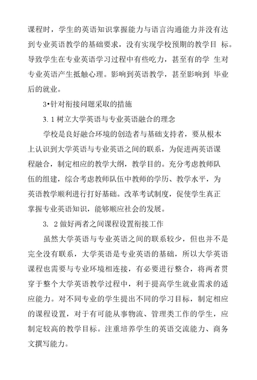 浅谈高校大学英语和专业英语衔接中存在问题与针对性措施