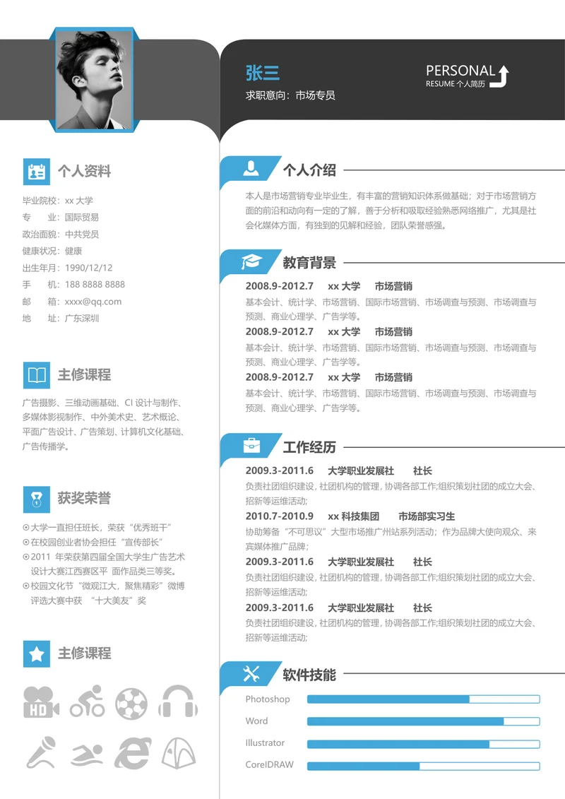 商务风市场专员简历模板