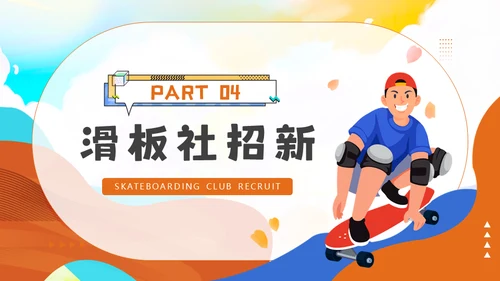 滑板社招新纳新滑板运动青年通用PPT模板