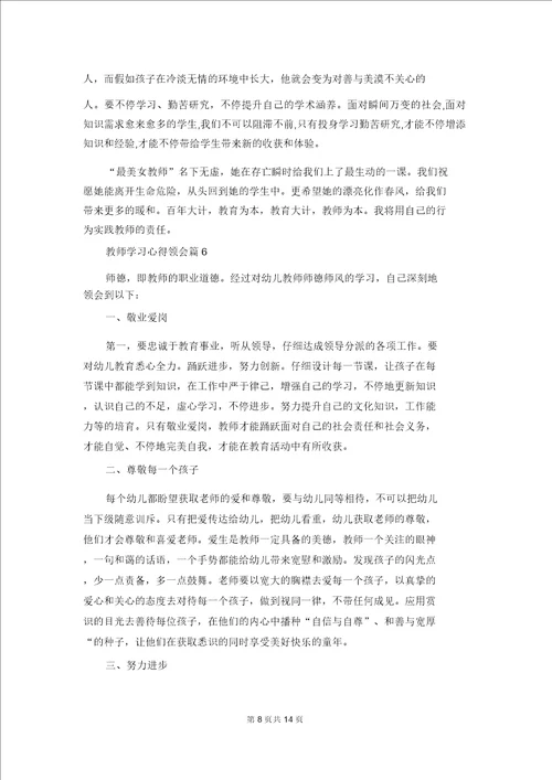 教师学习心得体会范文汇编九篇