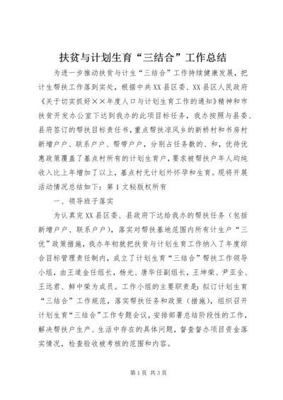 扶贫与计划生育“三结合”工作总结 (2).docx