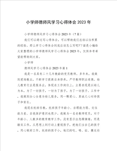 小学师德师风学习心得体会2023年