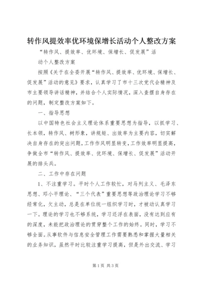 转作风提效率优环境保增长活动个人整改方案.docx