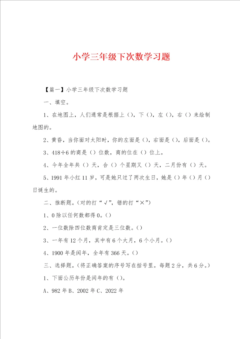 小学三年级下次数学习题