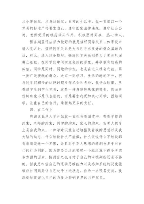 预备党员转正申请书2024最新版.docx