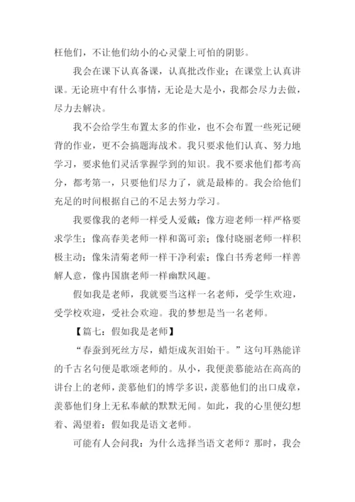 假如我是老师作文800字.docx