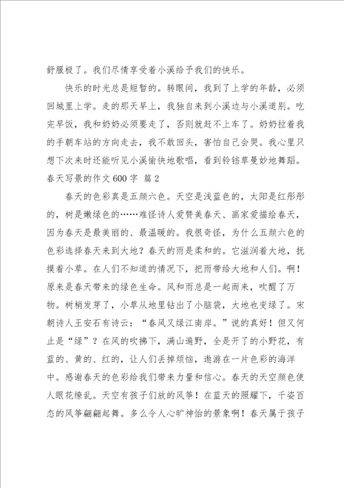 春天写景的作文600字4篇