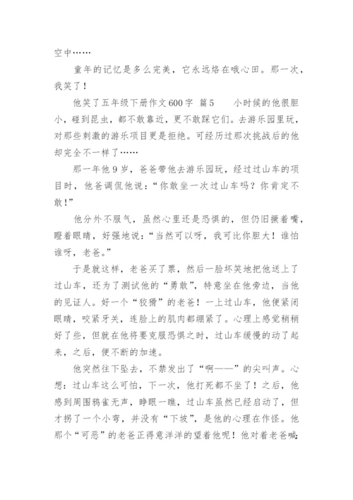 他笑了五年级下册作文600字.docx