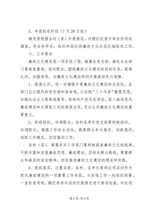 乡镇某年创建廉政文化示范区域实施方案.docx