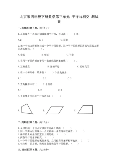 北京版四年级下册数学第三单元 平行与相交 测试卷精品（精选题）.docx