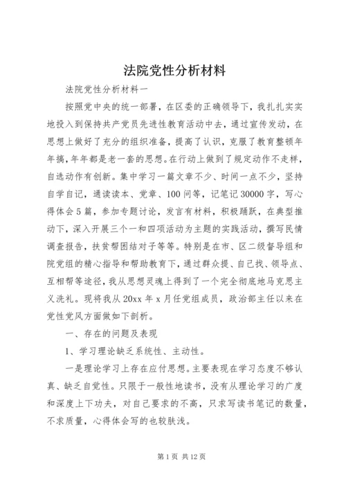 法院党性分析材料 (2).docx