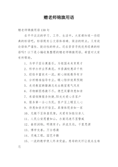 赠老师锦旗用语.docx