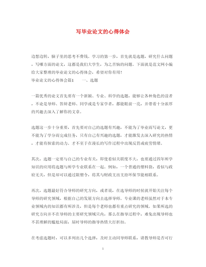 精编写毕业论文的心得体会.docx