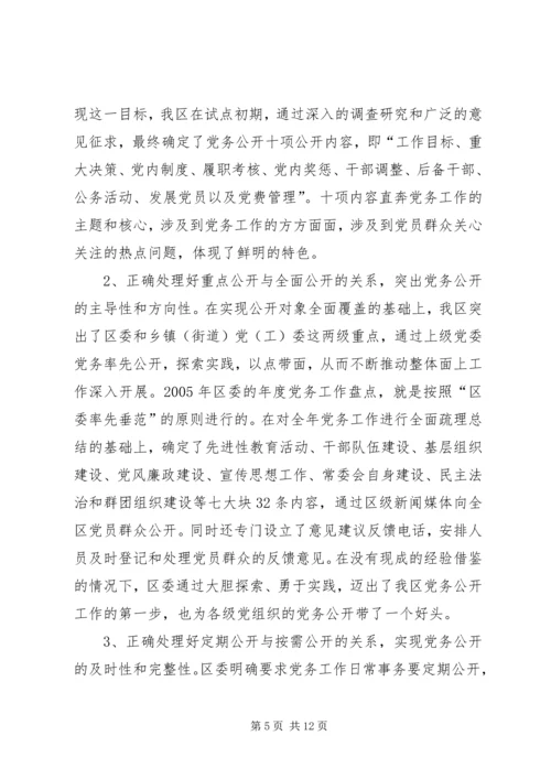 开展党务公开的实践与思考的调研报告.docx