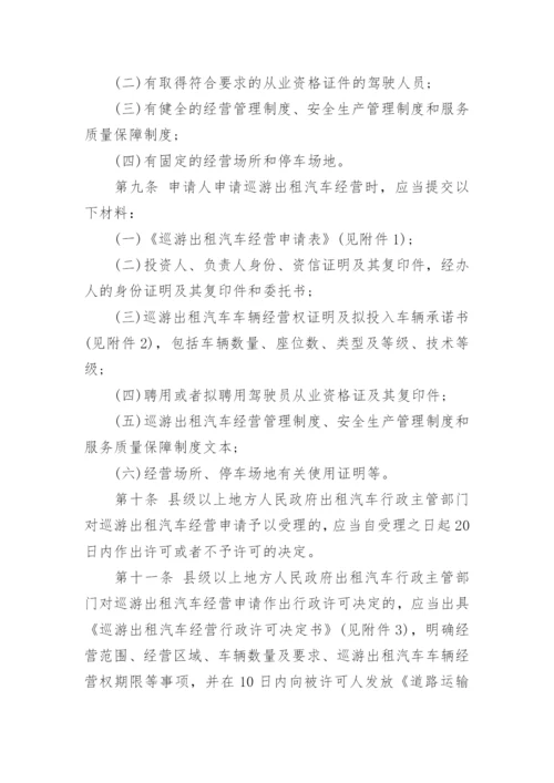 巡游出租汽车经营服务管理规定.docx