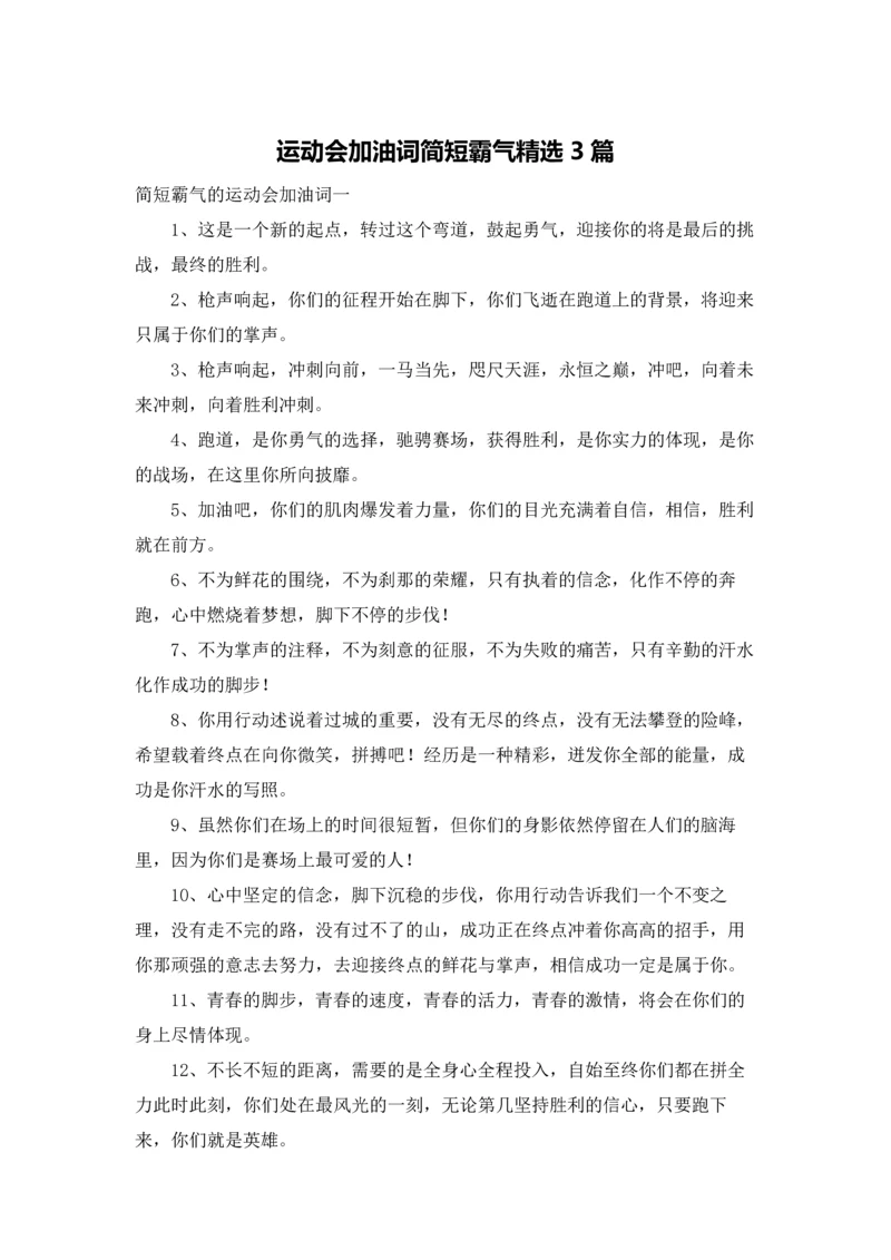 运动会加油词简短霸气精选3篇.docx