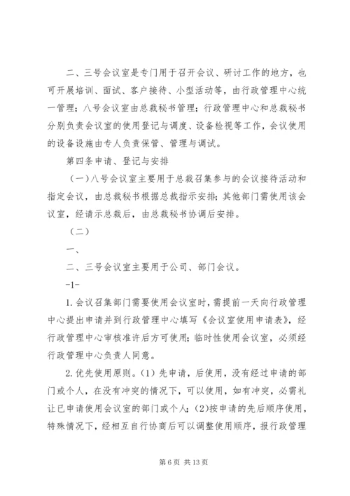 公司会议室管理规定.docx