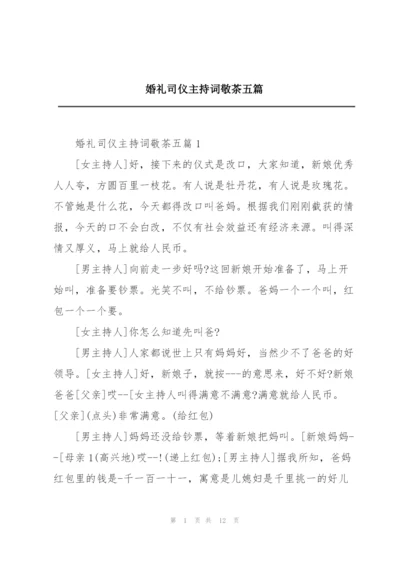 婚礼司仪主持词敬茶五篇.docx