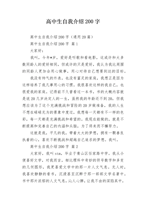 高中生自我介绍200字_2.docx