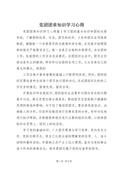 党团团章知识学习心得.docx