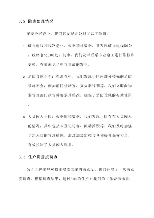 物业安监工作总结报告