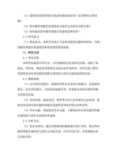 供应链管理报告的透明度与效率研究