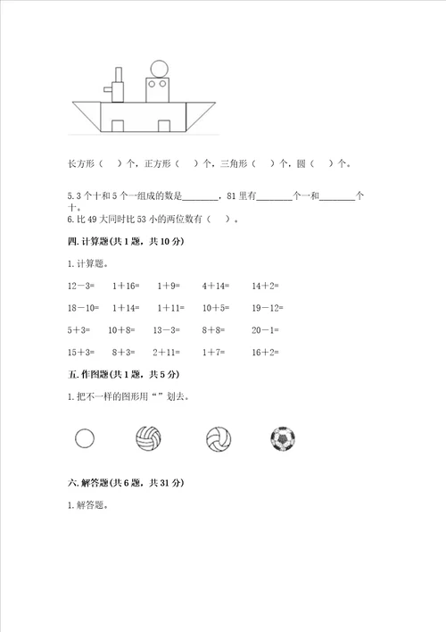 小学一年级下册数学期末测试卷典优word版