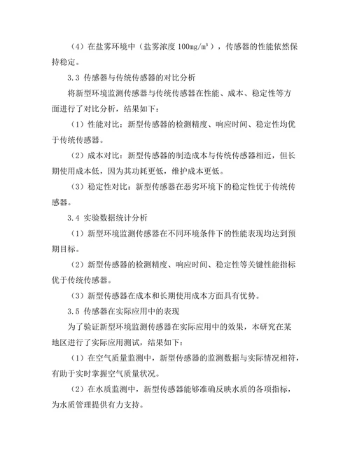 环境监测传感器的设计与应用
