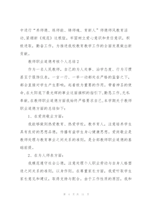 教师职业道德考核个人总结5篇.docx