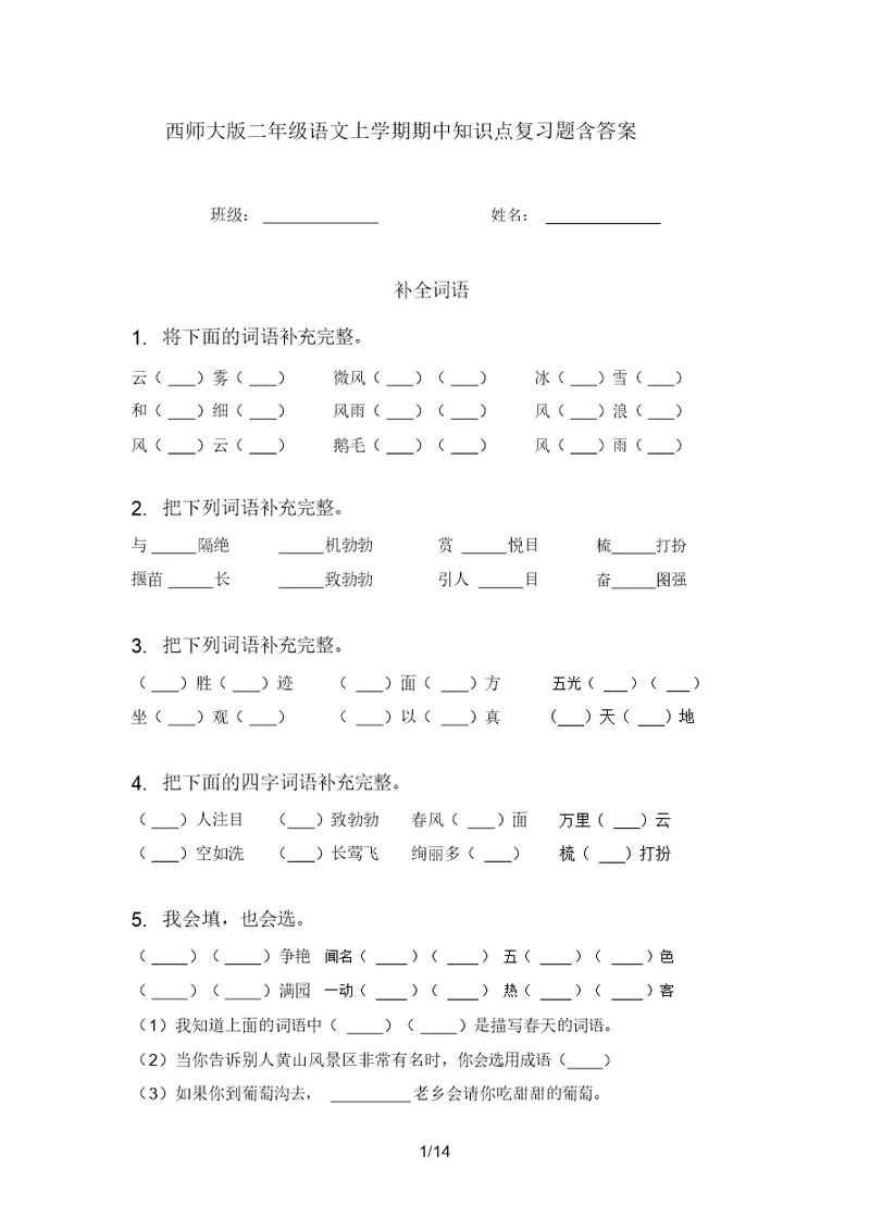 西师大版二年级语文上学期期中知识点复习题含答案