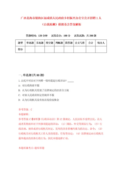 广西北海市银海区福成镇人民政府乡村振兴办公室公开招聘1人自我检测模拟卷含答案解析5