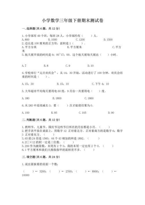 小学数学三年级下册期末测试卷及参考答案（基础题）.docx