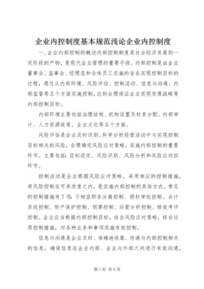 企业内控制度基本规范浅论企业内控制度.docx