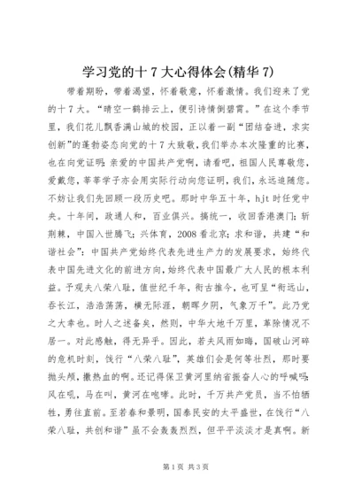 学习党的十7大心得体会(精华7) (3).docx