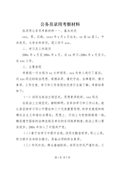 公务员录用考察材料.docx