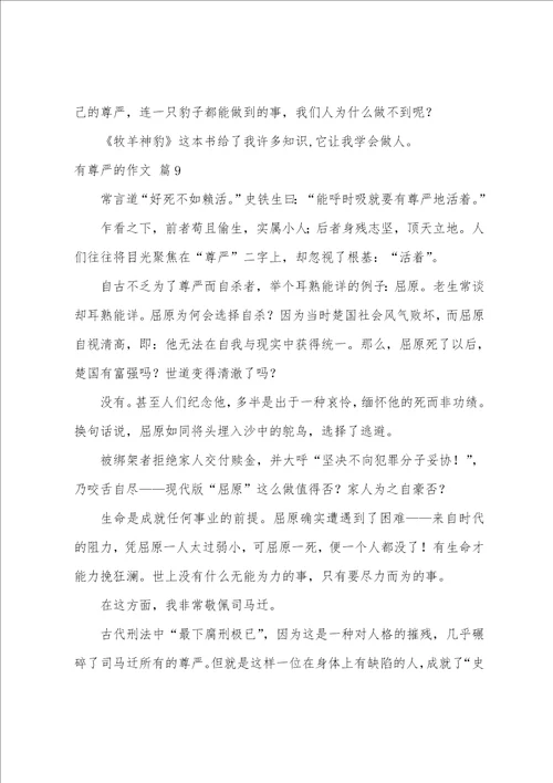 实用的有尊严的作文九篇