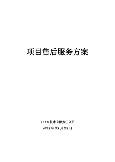 项目售后服务方案