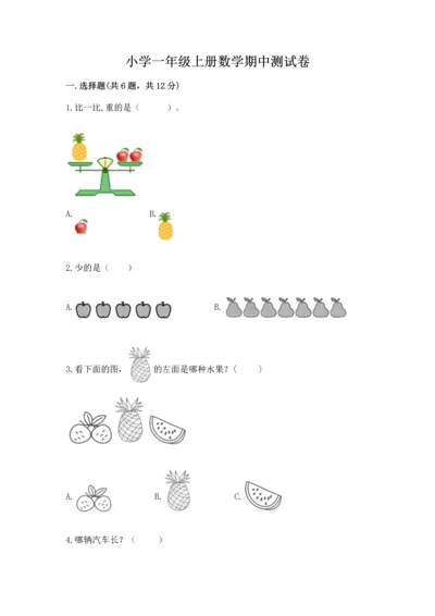 小学一年级上册数学期中测试卷【名师推荐】.docx