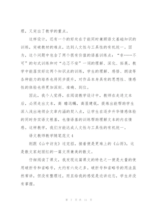 语文教师教学随笔范文5篇.docx