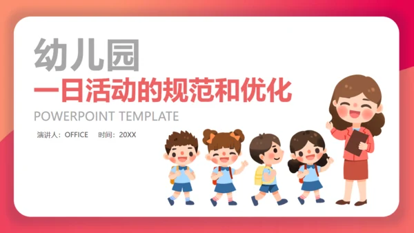 幼儿园活动规范通用PPT课件模板