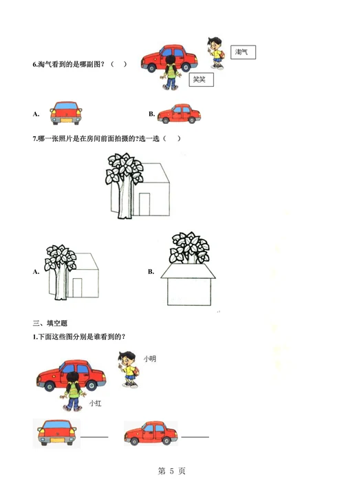 一年级下册数学一课一练2.1看一看（一） 北师大版（含解析）