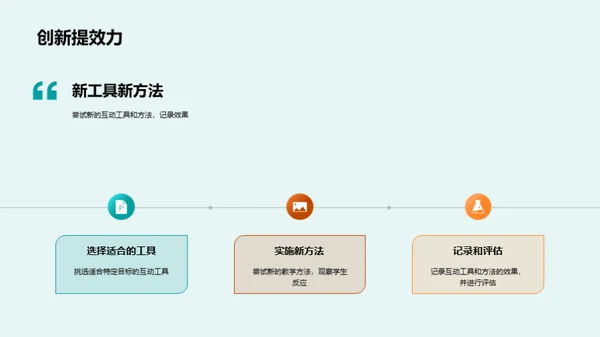 互动教学策略全解析